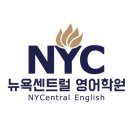 뉴욕영어학원 이미지