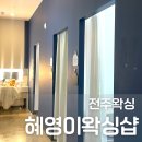 혜영피부샵 | 전주왁싱 효자동 혜영이왁싱샵 저자극, 빠른작업 후기