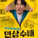 현상수배 | 영화 현상수배 관람 후기 신현준 1인 2역 코미디 영화