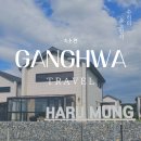 고구 애견 펜션 | [가족여행/교동/강화도] 애견 동반 독채 숙소 하루멍 애견 펜션 숙소 후기