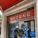 한성각 - 오산시 오산로190번길 19 | 한성각