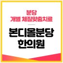 본디올분당한의원 이미지