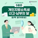 5월은 개인지방소득세 · 종합소득세 신고·납부의 달 이미지