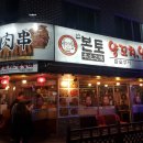 백석양꼬치