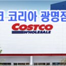 (주)코스트코코리아 (광명점)