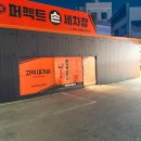 퍼팩트 손세차장 이미지