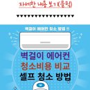 벽걸이 에어컨 청소방법 이미지