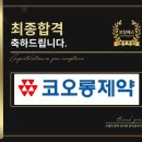 코오롱열쇠 | 코오롱제약 면접 후기 (합격의 열쇠 코치패스)