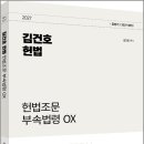 2027 김건호 헌법 헌법조문 부속법령 OX/김건호/박영사 이미지
