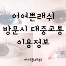 어여쁜래쉬