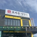 효자동설렁탕월정리해변점