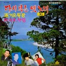 다시부른 옛노래 제3집 [즐거운 목장／만리포 사랑] (1972) 이미지