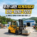 미리내촌 | 포천 내촌 지게차 임대 가격 비교와 업체 선택 기준 총정리