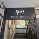 두끼진주대안점 이미지