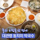 삼양목장 근처 맛집 찾는다면｜삼교리 동치미 막국수 대관령점 내돈내산 후기