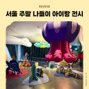 서울 22개월 아이랑 전시 소마미술관 조각의숲 달밤여행