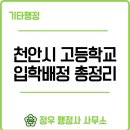 음봉중학교 | 2026 천안시 고등학교 입학배정 총정리