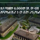 1년 학비만 6,000만 원 '한국형 귀족학교'라 불리는 곳 이미지