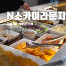 부산공항 LPG충전소 | 부산 김해공항 라운지 바뀌었다고? 새로 생긴 N스카이허브 라운지 가격 할인 총정리