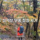 (주)소청 | 설악산 단풍 절정 시기 한계령 백담사 봉정암 천불동계곡 소청대피소 예약 등산코스