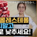 고기안먹고 야채만 먹는데도 콜레스테롤 수치 안내려가는이유? 부작용많은 스타틴 고지혈증약 먹지말고 이 방법으로 낮추세요! 이미지