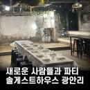 솔게스트하우스 부산파티점 | 솔게스트하우스 위치 부산 파티점 광안리하우스파티