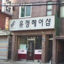 유정헤어샵 네이버블로그