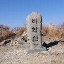 제 62차 근교 정기산행 "비학산" 이미지