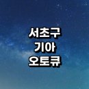 방배점 기아오토큐 | 서울 서초구 근처 기아 오토큐 위치 정보 추천 영업시간 자동차검사 후기 주말 서비스센터 예약 엔진...