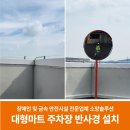 의성아산의원 | 대형마트 주차장 반사경 설치로 사각지대 문제 해결, 안전한 출차 환경 조성 후기