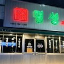 명성고깃집아시아드직영점 이미지
