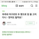 부추와 야구르트 두병으로. 암을 고친다니 이미지