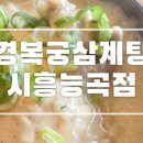 경복궁삼계탕안산점 이미지
