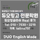 (주)크린토피아서인천지사 | 인천 송도 듀오링고 전문학원, 듀오링고 시험 110점 달성 Real 후기