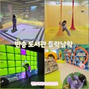 해운대종합사회복지관 | 부산 해운대 들락날락 무료 실내놀이터 반송종합사회복지관