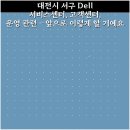 델DELL서비스센터 - 용인시 처인구 백옥대로 2006 | 델DELL서비스센터