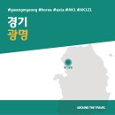 [국내가볼만한곳] #광명 #경기 #가볼만한곳7 #추천음식3 #추천호텔3 #AK121