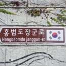 점임가경 홍범도 죽이기…이번엔 현충원 앞 '홍범도장군路' 폐지 논란 이미지