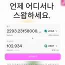유니트레이딩23 | (+20만원) 하는 김에 같이.. 이중파밍한 로그엑스 LogX 에어드랍 후기