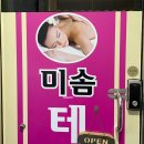 미솜테라피