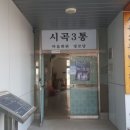 시곡3통마을회관 이미지