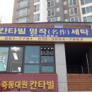 칸타빌세탁 이미지