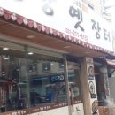 장터곱창 이미지