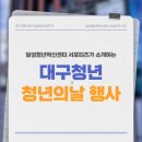 [달성청년혁신센터 서포터즈] 대구청년정책 MOOC 청년의날 행사