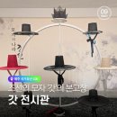 갓사랑 | [제주유산] 조선의 모자 '갓'의 본고장, 제주 갓 전시관 관람 후기