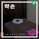 대림세탁 | 구로디지털단지마사지 대림역 마사지 약손 스포츠마사지 솔직 후기