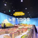 청솔마을 경로식당 | 노원 기차마을 후기｜기차 좋아하는 아이와 가기 좋은 곳, 구경하다 시간 가는 줄 몰랐어요
