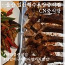 씨엔(CN)중식당 | [울산 맛집] 일산해수욕장중식당 "씨엔중식당"| 바다뷰를 즐기며 식사가능한 중식당| 어향가지&양갈비...