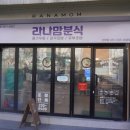 사하네분식 | 사하구분식 배부르고 맛있는 라나맘분식