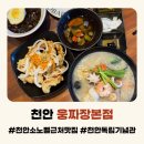 농가마트목천서리점 | 천안 소노벨 근처 맛집 웅짜장 삼선백짬뽕 탕수육 아이와 저녁 후기